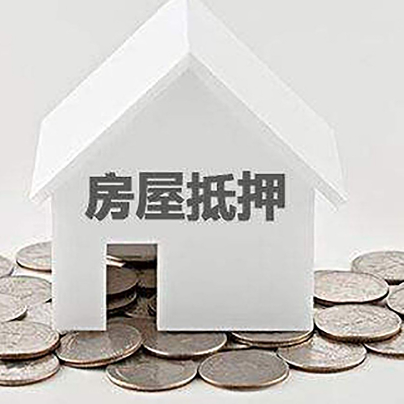 西岗房子抵押贷款条件|房产抵押贷款|住房抵押贷款