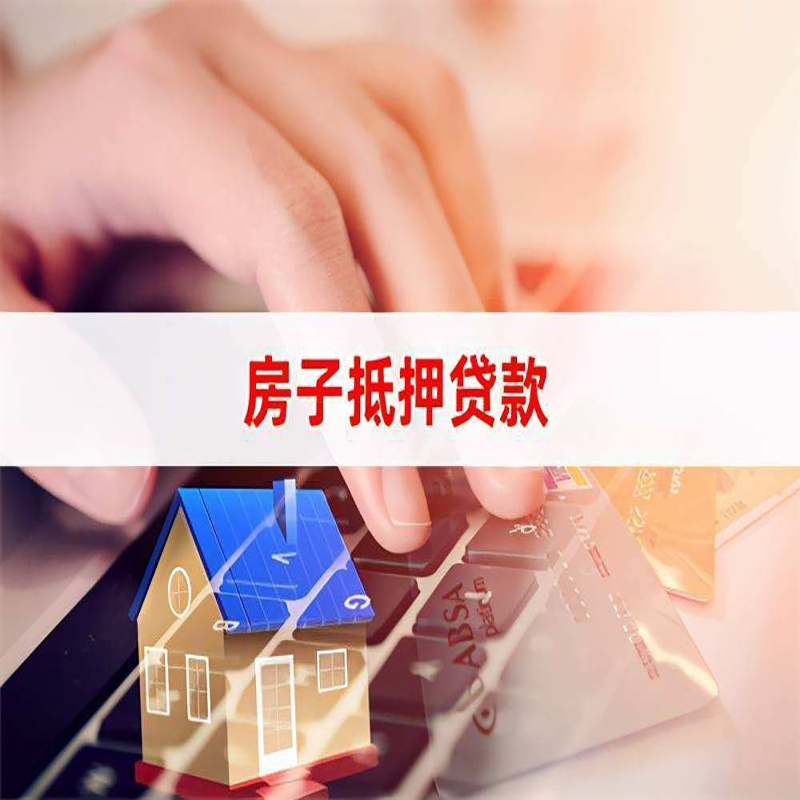 西岗房子抵押贷款办理可贷年限