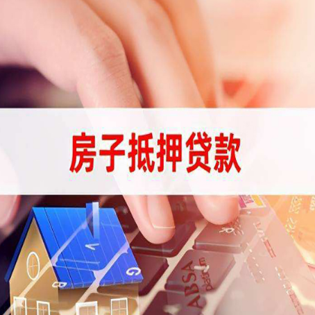 西岗房子抵押贷款怎么办理？