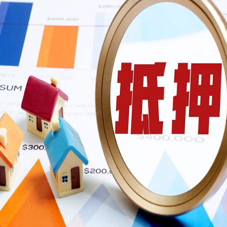 西岗房屋抵押贷款能贷几年？