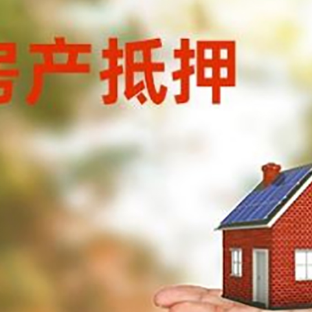 西岗房产抵押贷款和房屋典当有什么区别?