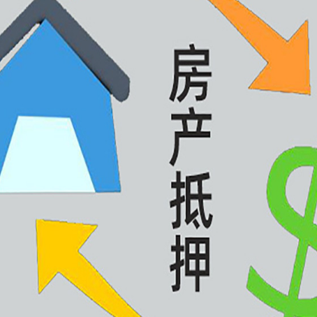 西岗房屋抵押贷款怎么办理