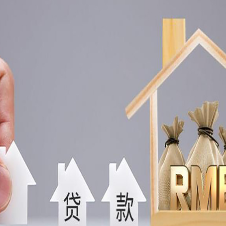 西岗房屋抵押贷款机构如何选择适合的